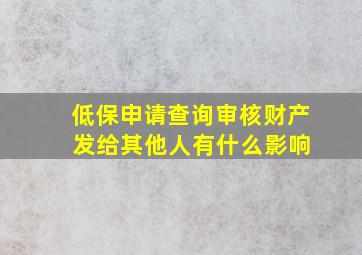 低保申请查询审核财产 发给其他人有什么影响